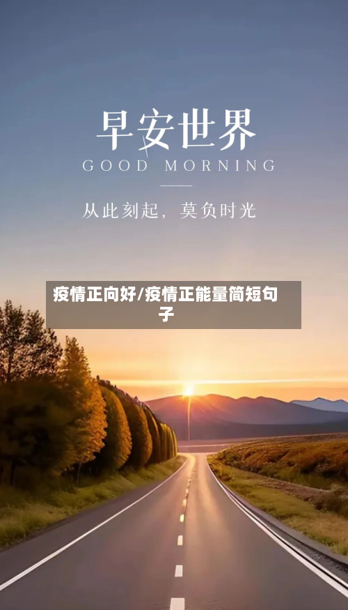 疫情正向好/疫情正能量简短句子-第2张图片