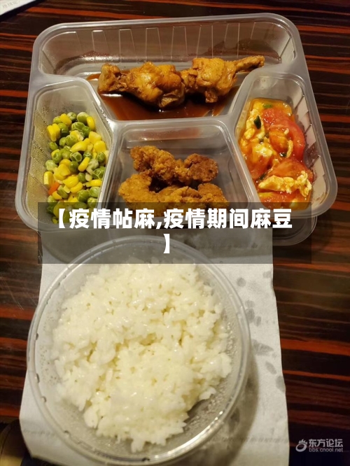 【疫情帖麻,疫情期间麻豆】