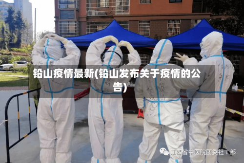 铅山疫情最新(铅山发布关于疫情的公告)-第2张图片