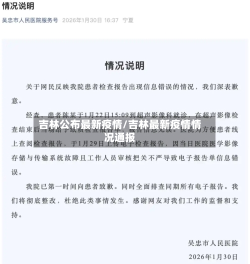 吉林公布最新疫情/吉林最新疫情情况通报-第2张图片