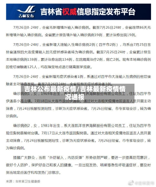 吉林公布最新疫情/吉林最新疫情情况通报-第3张图片