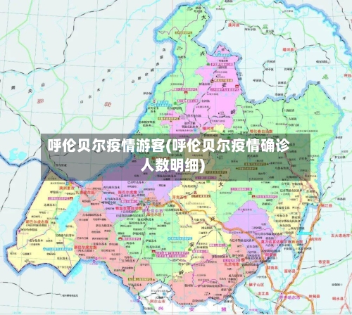 呼伦贝尔疫情游客(呼伦贝尔疫情确诊人数明细)-第3张图片