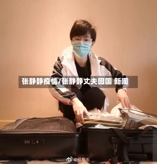 张静静疫情/张静静丈夫回国 新闻