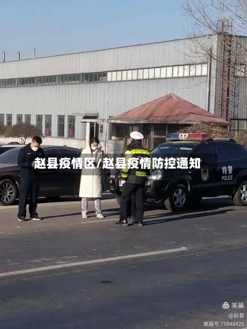 赵县疫情区/赵县疫情防控通知-第2张图片
