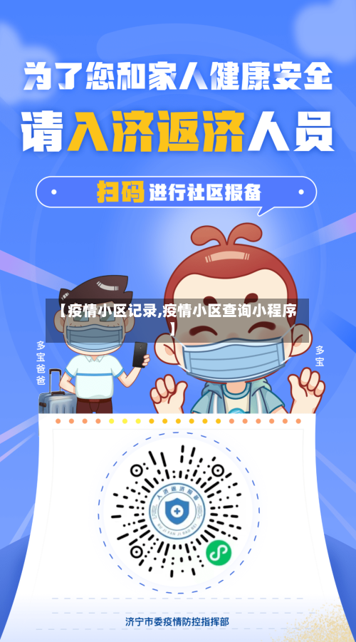 【疫情小区记录,疫情小区查询小程序】-第2张图片