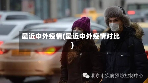 最近中外疫情(最近中外疫情对比)-第2张图片