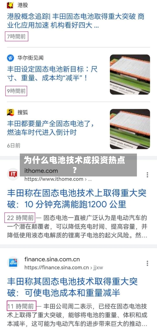 为什么电池技术成投资热点？