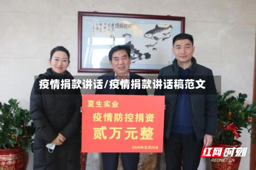 疫情捐款讲话/疫情捐款讲话稿范文-第2张图片