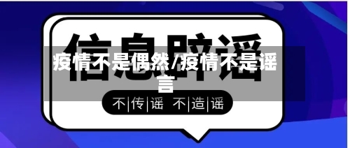 疫情不是偶然/疫情不是谣言