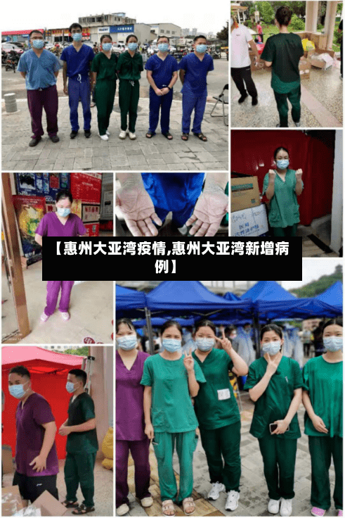 【惠州大亚湾疫情,惠州大亚湾新增病例】