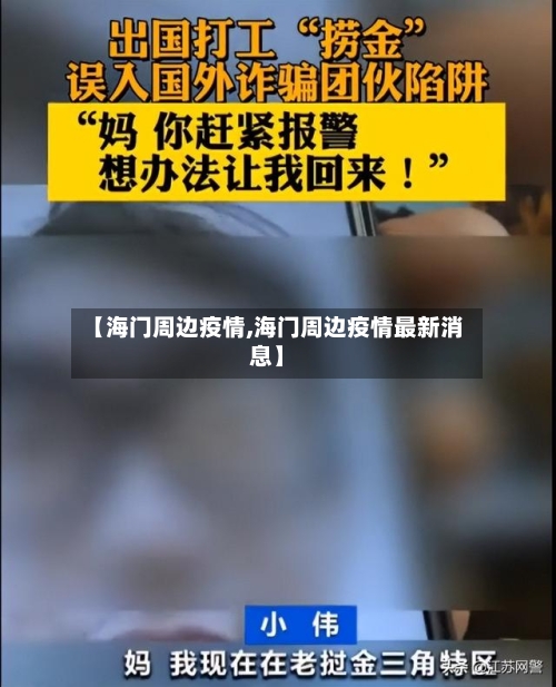 【海门周边疫情,海门周边疫情最新消息】-第2张图片