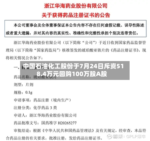 中国石油化工股份于7月24日斥资518.4万元回购100万股A股