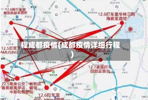 程成都疫情(成都疫情详细行程)-第3张图片