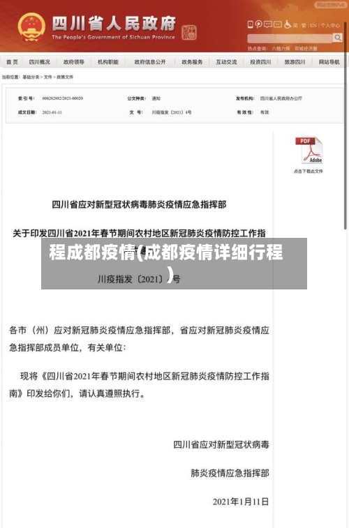 程成都疫情(成都疫情详细行程)