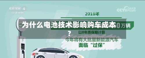 为什么电池技术影响购车成本？-第2张图片