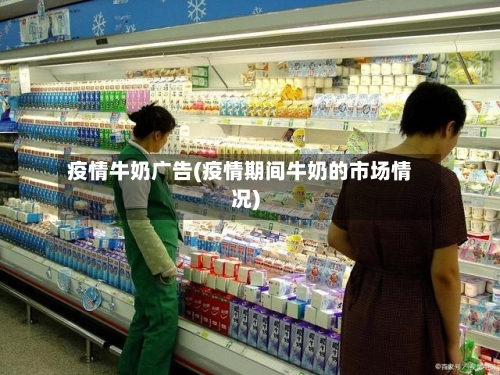 疫情牛奶广告(疫情期间牛奶的市场情况)