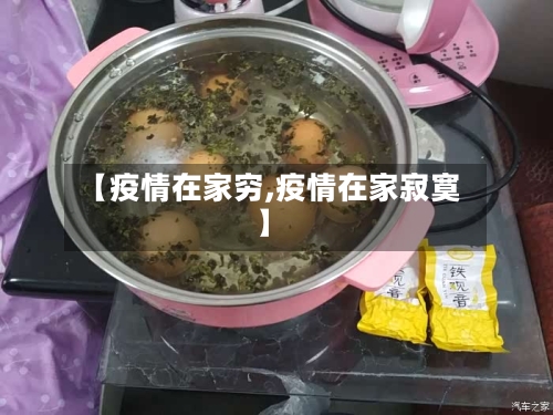 【疫情在家穷,疫情在家寂寞】-第2张图片