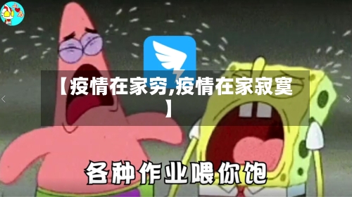 【疫情在家穷,疫情在家寂寞】