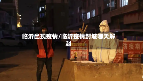 临沂出现疫情/临沂疫情封城哪天解封