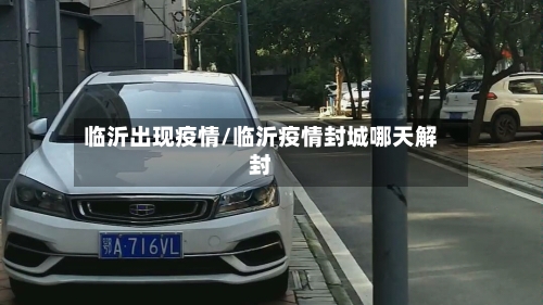 临沂出现疫情/临沂疫情封城哪天解封-第2张图片