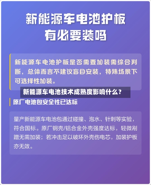 新能源车电池技术成熟度影响什么？