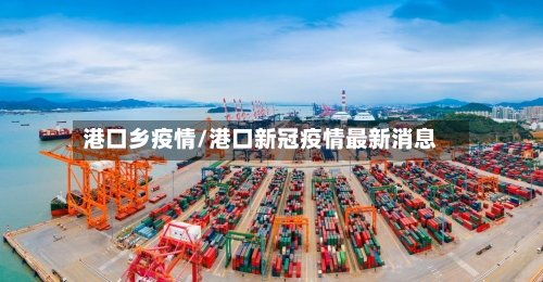 港口乡疫情/港口新冠疫情最新消息