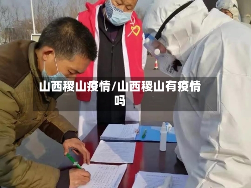 山西稷山疫情/山西稷山有疫情吗