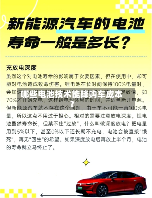 哪些电池技术能降购车成本?-第3张图片