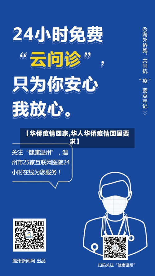 【华侨疫情回家,华人华侨疫情回国要求】-第2张图片
