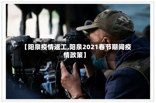 【阳泉疫情返工,阳泉2021春节期间疫情政策】
