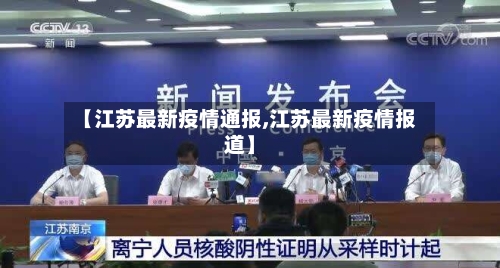 【江苏最新疫情通报,江苏最新疫情报道】
