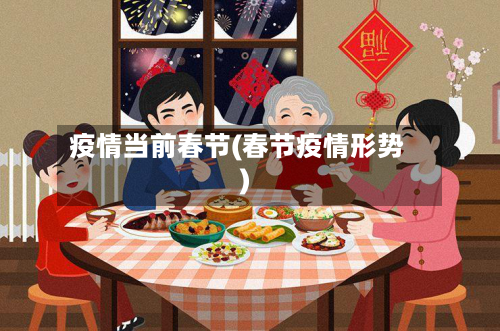 疫情当前春节(春节疫情形势)
