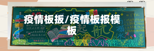 疫情板扳/疫情板报模板