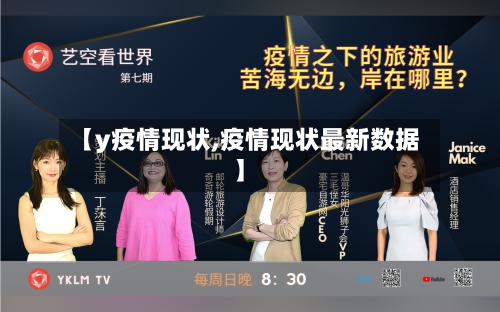 【y疫情现状,疫情现状最新数据】-第3张图片