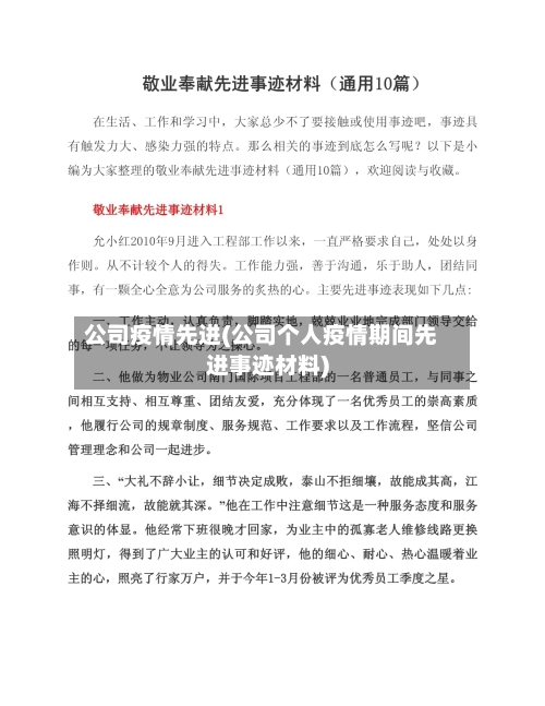 公司疫情先进(公司个人疫情期间先进事迹材料)-第2张图片