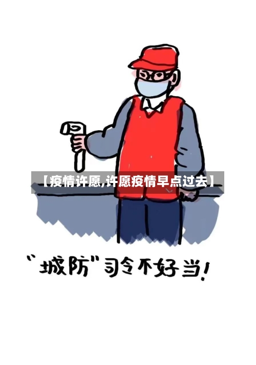 【疫情许愿,许愿疫情早点过去】