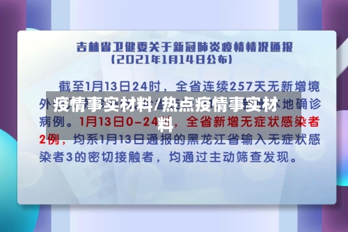 疫情事实材料/热点疫情事实材料