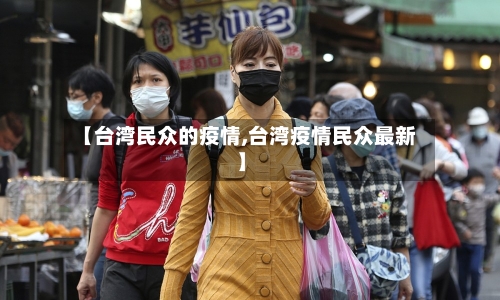【台湾民众的疫情,台湾疫情民众最新】-第2张图片