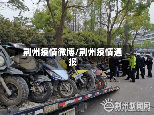 荆州疫情微博/荆州疫情通报
