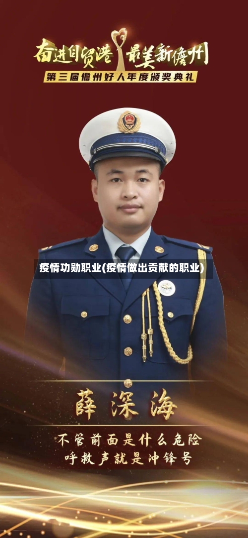疫情功勋职业(疫情做出贡献的职业)-第2张图片