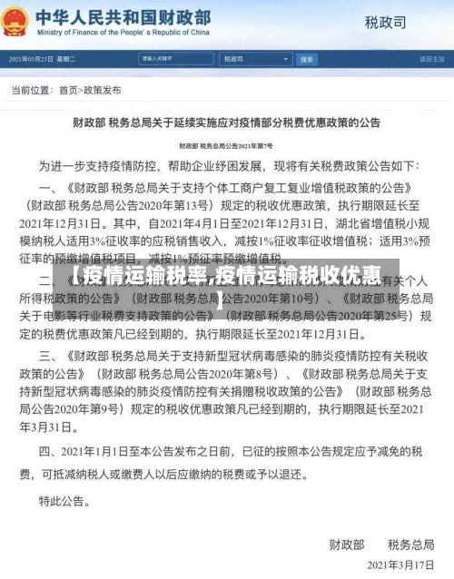 【疫情运输税率,疫情运输税收优惠】
