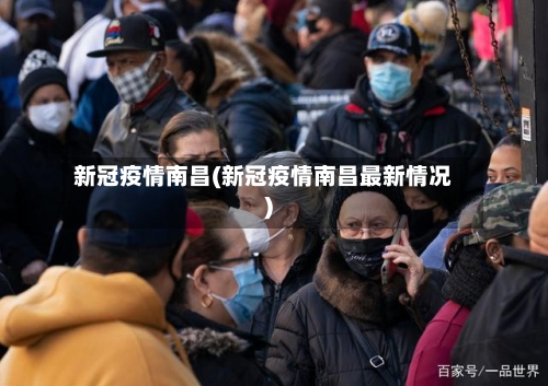 新冠疫情南昌(新冠疫情南昌最新情况)