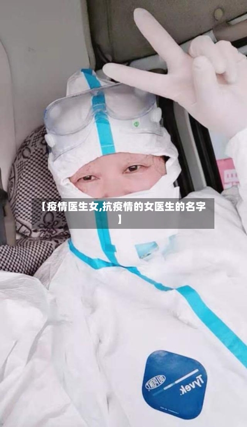 【疫情医生女,抗疫情的女医生的名字】-第3张图片