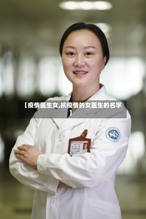 【疫情医生女,抗疫情的女医生的名字】