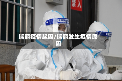 瑞丽疫情起因/瑞丽发生疫情原因