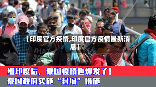 【印度官方疫情,印度官方疫情最新消息】-第3张图片