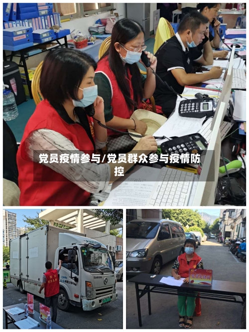 党员疫情参与/党员群众参与疫情防控