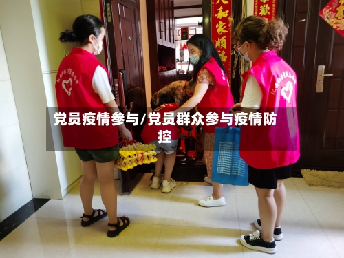 党员疫情参与/党员群众参与疫情防控-第3张图片