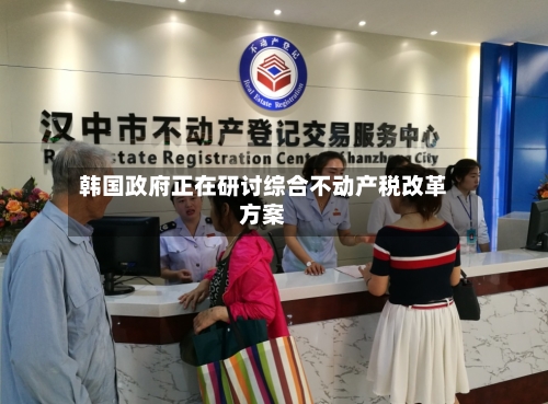 韩国政府正在研讨综合不动产税改革方案-第2张图片
