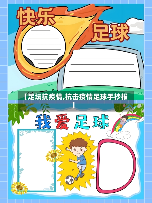 【足坛抗疫情,抗击疫情足球手抄报】